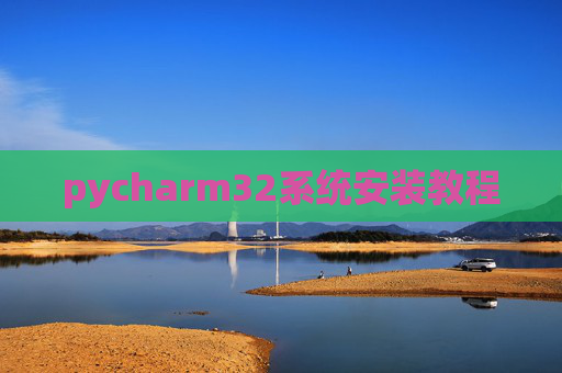 pycharm32系统安装教程