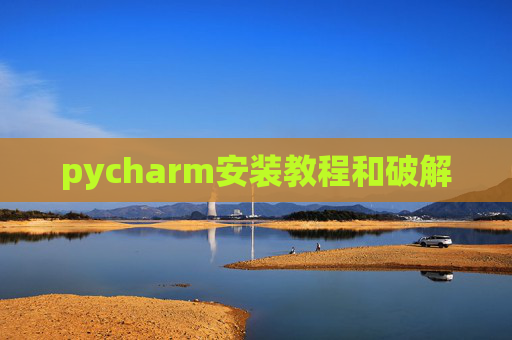 pycharm安装教程和破解