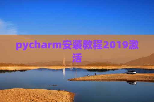 pycharm安装教程2019激活 pycharm安装教程2019激活