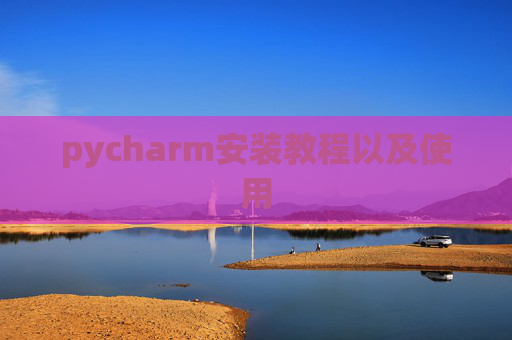 pycharm安装教程以及使用